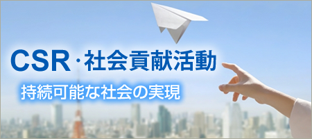 CSR社会貢献
