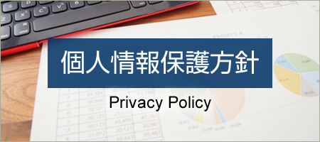 個人情報保護方針