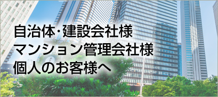 協力会社の皆様へ