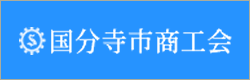 国分寺市商工会