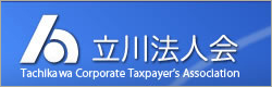 立川法人会