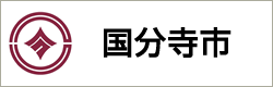 国分寺市